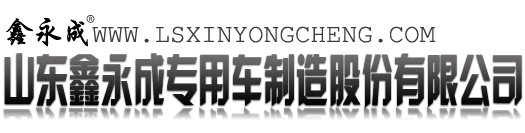 山東鑫永成專(zhuān)用車(chē)制造股份有限公司